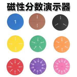 分數(shù)教學教具 讓抽象概念觸手可及